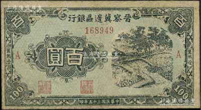 民国三十五年（1946年）晋察冀边区银行蓝色田间风景图百圆，冀热辽地名，A版细体小号码券；源于藏家出品，少见，有修补，七成新