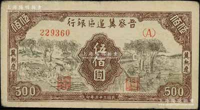 民国三十五年（1946年）晋察冀边区银行打场与锄地图伍佰圆，冀热辽地名，源于藏家出品，八成新