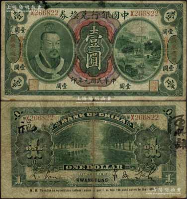 民国元年（1912年）中国银行兑换券黄帝像毫洋壹圆，左右各印“广东通用·每圆兑拾毫”红字，萨福懋·范磊签名；江南宁泰堂藏品，七成新