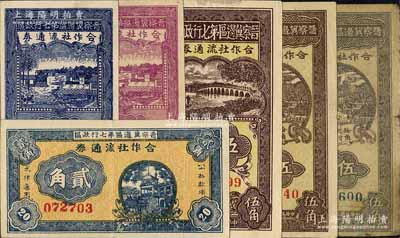 晋察冀边区第七行政区合作社流通券共6枚全套，详分：1941年蓝色壹角、紫色壹角、横式贰角、伍角，1942年红号码伍角、蓝号码伍角；源于藏家出品，除1枚七成外，其余约八五成新，敬请预览