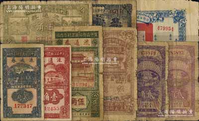 冀中区票等9种，详分：冀中区安新县农村合作社流通券1939年伍角；冀中区高阳县农村合作社流通券1941年伍角；冀中区任邱县农村合作社流通券1939年伍角；冀中区深县农村合作社流通券1940年壹角；冀中区献县农村合作社流通券1940年贰角；冀中第五行政区银钱局1939年贰角2种颜色、伍角；晋察冀边区行政委员会救国公债票1938年壹圆；源于藏家出品，五至七成新，敬请预览
