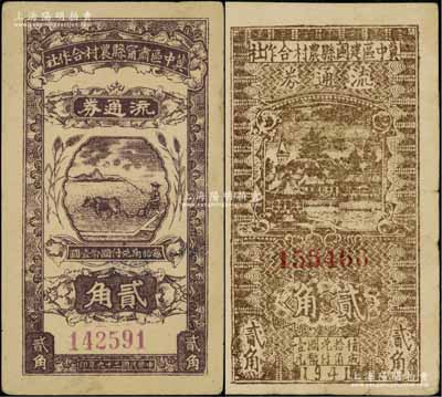 冀中区票2种，详分：冀中区肃宁县农村合作社流通券1940年贰角、冀中区建国县农村合作社流通券1941年贰角，源于藏家出品，八至八五成新