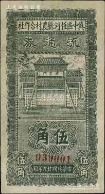 民国廿九年（1940年）冀中区任河县农村合作社流通券伍角，七五成新