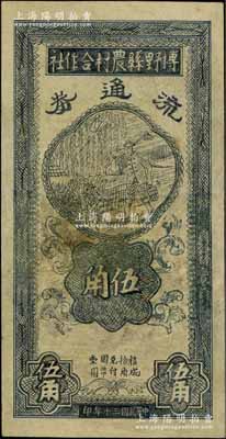 民国三十年（1941年）博野县农村合作社流通券伍角，有修补，近七成新