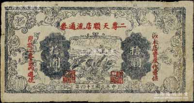 民国三十四年（1945年）二专天顺店流通券黑色长城图拾圆，印有“以本店资产作当保，限于二专区内週使”红字，其上长城图与晋察冀边区银行拾圆券相同；此乃晋察冀革命根据地纸币，流通于山西雁门关东北部；源于江南名家之遗藏，少见且品相甚佳，原票八至八五成新