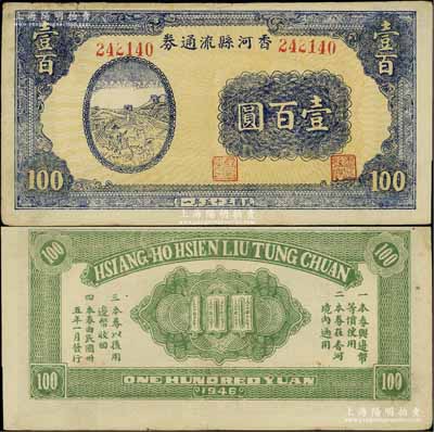 民国三十五年（1946年）香河县流通券壹百圆，属冀热辽解放区纸币，与晋察冀边区银行等值流通；源于藏家出品，八至八五成新