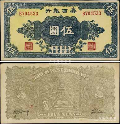 民国三十一年（1942年）鲁西银行伍圆，B字轨，背为浅棕色印刷，此种颜色券存世少见，上佳品相，近九成新
