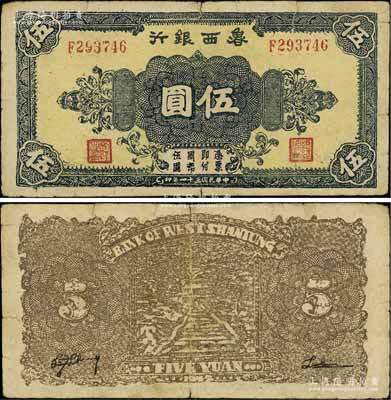 民国三十一年（1942年）鲁西银行伍圆，F字轨，背为褐色印刷，原票七成新