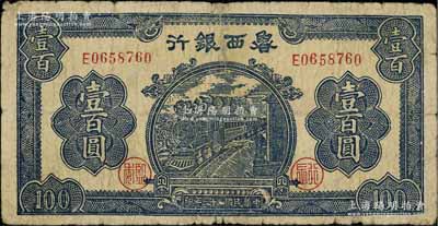 民国三十三年（1944年）鲁西银行蓝色火车图壹百圆，海外藏家出品，背有小贴痕，七成新