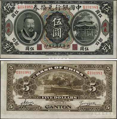 民国元年（1912年）中国银行兑换券黄帝像伍圆，广东地名，汤睿·严鸥客签名，图案印刷略有移位；江南宁泰堂藏品，八五成新