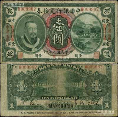 民国元年（1912年）中国银行兑换券黄帝像小洋壹圆，左右各印“东三省通用·每圆付拾角”地名，萨福懋·范磊签名；江南宁泰堂藏品，有小修，七成新