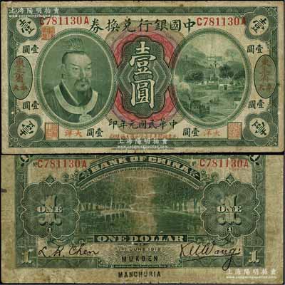 民国元年（1912年）中国银行兑换券黄帝像大洋壹圆，“东三省·奉天”地名，王克敏·程良楷签名，年份下印“此券按照奉天市价兼汇上海规银”红字，左上号码下盖有“监理官印”；此种地名券存世稀少，江南宁泰堂藏品，七成新