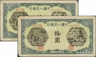 第一版人民币“灌溉与矿井图”拾圆共2枚连号，八成新
