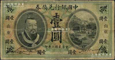 民国二年（1913年）中国银行兑换券黄帝像壹圆，山东地名，宋汉章·王祖训签名；江南宁泰堂藏品，六成新