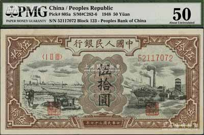 第一版人民币“驴子与矿车图”伍拾圆，PMG 50 AU，敬请预览