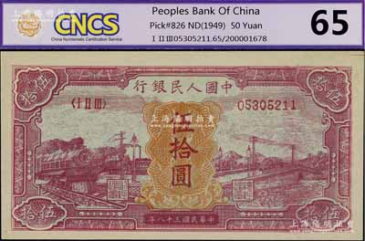 第一版人民币“红色火车大桥”伍拾圆，香港藏家出品，九八成新