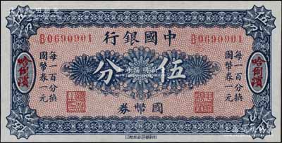 中国银行国币券（1918年）伍分，哈尔滨地名，单字轨，背印冯耿光·程良楷签名；江南宁泰堂藏品，九五成新