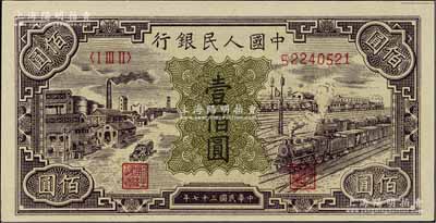 第一版人民币“紫工厂火车站”壹佰圆，海外藏家出品，九八成新