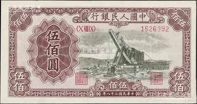 第一版人民币“起重机”伍佰圆，八五成新
