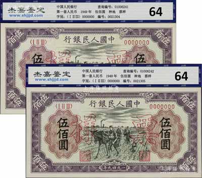 第一版人民币“耕地”伍佰圆票样2组连号，正背共4枚，九八成新