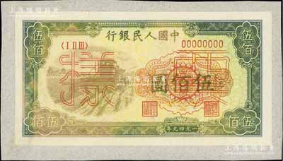 第一版人民币“收割机”伍佰圆票样，正背共2枚，贴于档案纸上，未折八五至九五成新