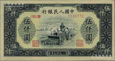 第一版人民币“单拖拉机”伍仟圆，海外藏家出品，九八成新