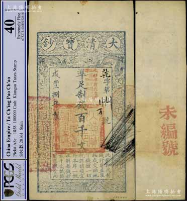 咸丰捌年（1858年）大清宝钞百千文，乾字号，加盖“此钞准商民交纳江苏地丁关税盐课一切正杂钱粮”字样，左边盖有“江南河道总督关防”官印；江南宁泰堂藏品，少见，八五成新