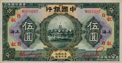 民国十五年（1926年）中国银行伍圆，上海地名，单字轨，张嘉璈·贝祖贻红色签名，加印领券“叙·8”(代表惇叙商业银行)字样；江南宁泰堂藏品，源于日本名家森本勇先生之旧藏，且属难得之上佳品相，九六成新