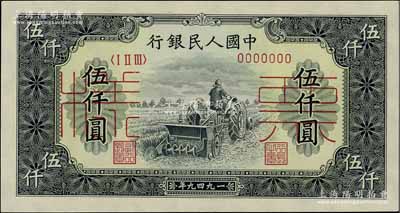 第一版人民币“单拖拉机”伍仟圆票样，正背共2枚，全新