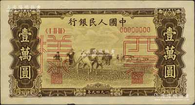 第一版人民币“双马耕地图”壹万圆双张票样，正背共2枚，近九成新