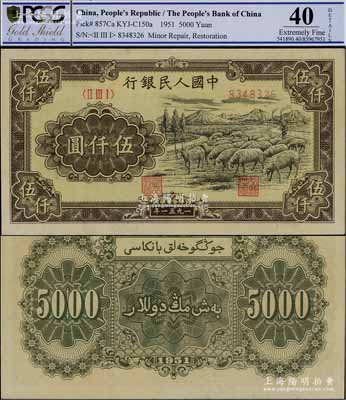 第一版人民币1951年维文版“绵羊图”伍仟圆，少见，PCGS 40 EF，敬请预览