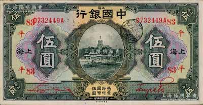 民国十五年（1926年）中国银行伍圆，上海地名，前后字轨，宋汉章·贝祖贻红色签名，加印领券“平·83”字样；江南宁泰堂藏品，源于日本名家森本勇先生之旧藏，有小修，八五成新