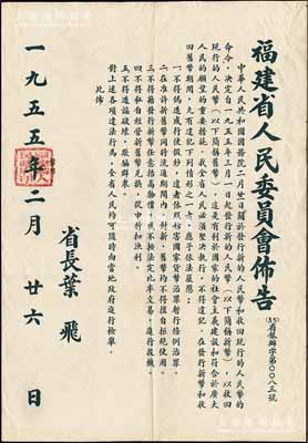 1955年“福建省人民委员会布告”1张，事为“关于发行新的人民币（即第二版人民币）和收回现行的人民币（即第一版人民币）的命令”，要求坚决执行、严禁违法行为等情，由省长叶飞签署，且盖有“福建省人民政府印”；此布告尺寸547×785mm，形制巨大且保存极佳，值得关注和重视