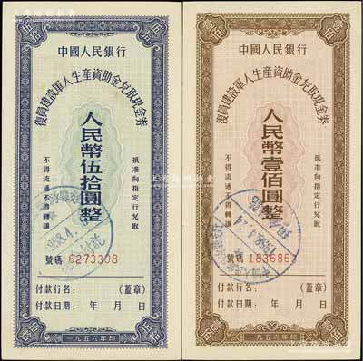 1956年中国人民银行复员建设军人生产资助金兑取现金券伍拾圆、壹佰圆共2枚全套，此流通票略为少见，九五至九八成新