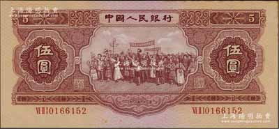 第二版人民币1953年伍圆，九五成新