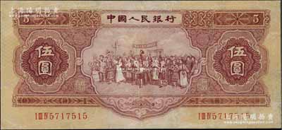 第二版人民币1953年伍圆，有修补，七成新
