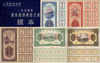 1954年国家经济建设公债样本1册，内含壹万圆、贰万圆、伍万圆、拾万圆、伍拾万圆票样共5种全套，附带有原册，九八成新