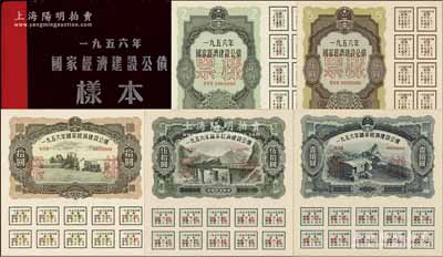 1956年国家经济建设公债样本1册，内含贰圆、伍圆、拾圆、伍拾圆、壹佰圆票样共5种，正背共10枚，附带有原册，九八成新