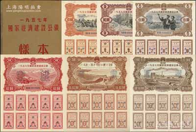 1957年国家经济建设公债样本1册，内含壹圆、贰圆、伍圆、拾圆、伍拾圆、壹佰圆票样共6种全套，正背共12枚，附带有原册，九五至九八成新