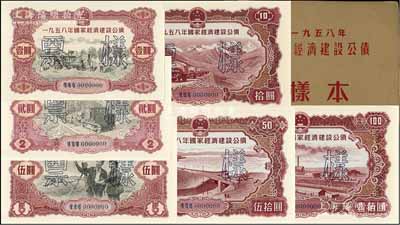 1958年国家经济建设公债样本1册，内含壹圆、贰圆、伍圆、拾圆、伍拾圆、壹佰圆票样共6种全套，正背共12枚，附带有原册，九八成新