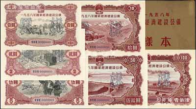 1958年国家经济建设公债样本1册，内含壹圆、贰圆、伍圆、拾圆、伍拾圆、壹佰圆票样共6种全套，正背共12枚，附带有原册，九八成新