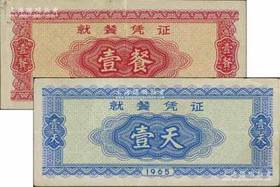 1965年就餐凭证壹餐、壹天共2枚不同，发行于抗美援越时代，八成新