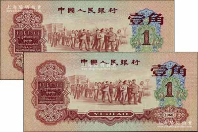 第三版人民币1960年红壹角共2枚连号，九八成新