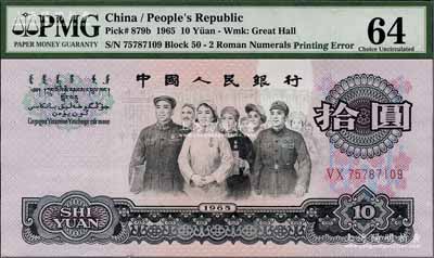 第三版人民币1965年拾圆，错版券·正面“银行”二字位置均有严重漏印底纹（俗称“漏白”），全新（注：此券与下件拍品连号）