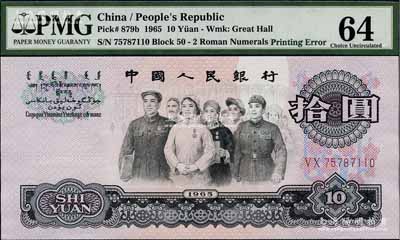 第三版人民币1965年拾圆，错版券·正面“银行”二字位置均有严重漏印底纹（俗称“漏白”），全新（注：此券与上件拍品连号）
