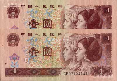 第四版人民币1996年壹圆，错版券·正面“壹”字处有花纹漏印，九五成新（另附正常票1枚，以供对照）