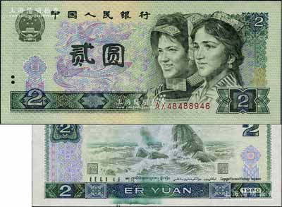 第四版人民币1980年贰圆，错版券·背面有印刷油墨黏印、且底纹稍向上偏移，九八成新
