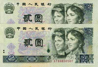 第四版人民币1980年贰圆共2枚连号，其中1枚为错版券·正面人像左侧有油墨黏印，且国徽左上亦有小漏白，九八成新