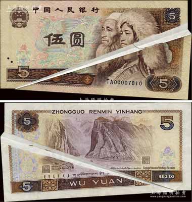第四版人民币1980年伍圆，错版券·正背面均有印刷大折白，颇为难得，八五成新