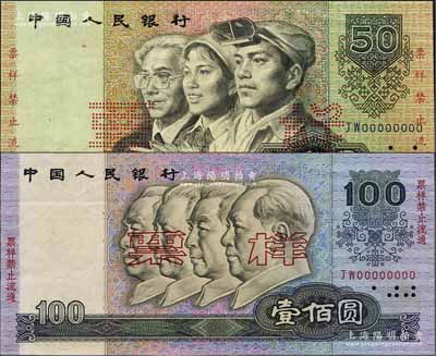 第四版人民币1990年伍拾圆、壹佰圆票样共2枚不同，九成新